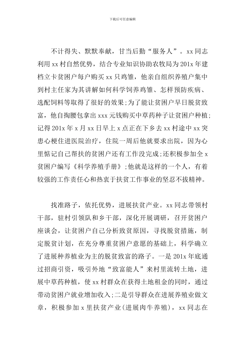 扶贫工作先进个人事迹材料_第2页