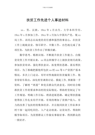 扶贫工作先进个人事迹材料