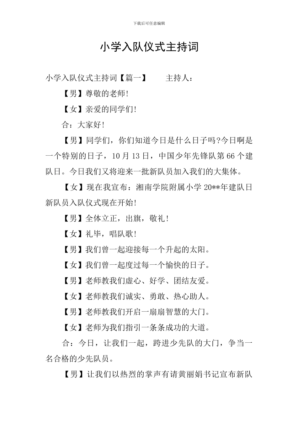 小学入队仪式主持词_第1页