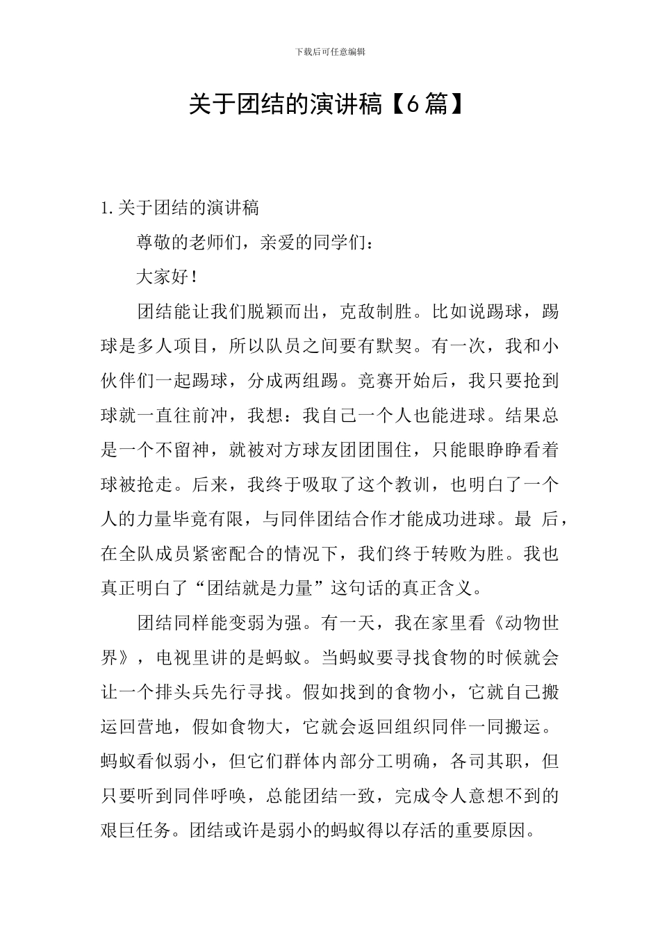 关于团结的演讲稿_第1页