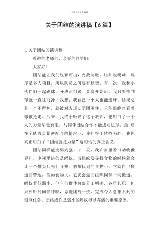 关于团结的演讲稿