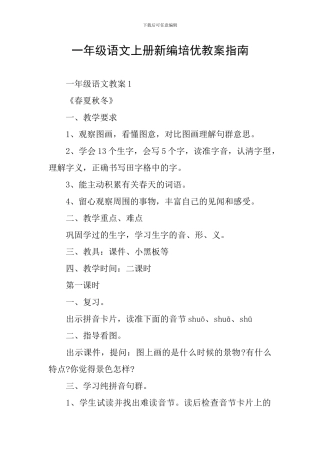 一年级语文上册新编培优教案指南