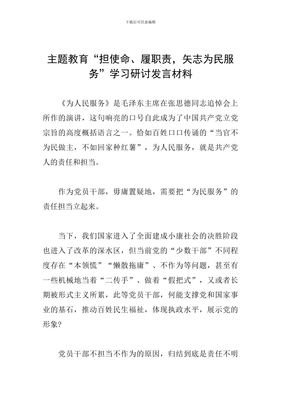 主题教育“担使命、履职责-矢志为民服务”学习研讨发言材料_第1页