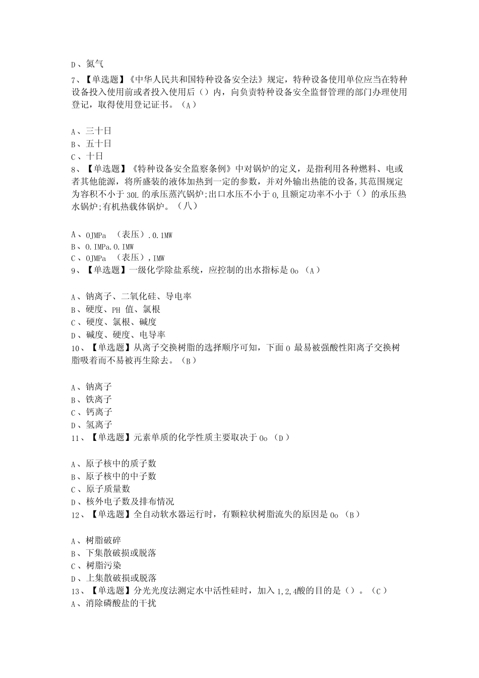 2024年G3锅炉水处理(河北省)新版复审模拟试题及答案 _第2页