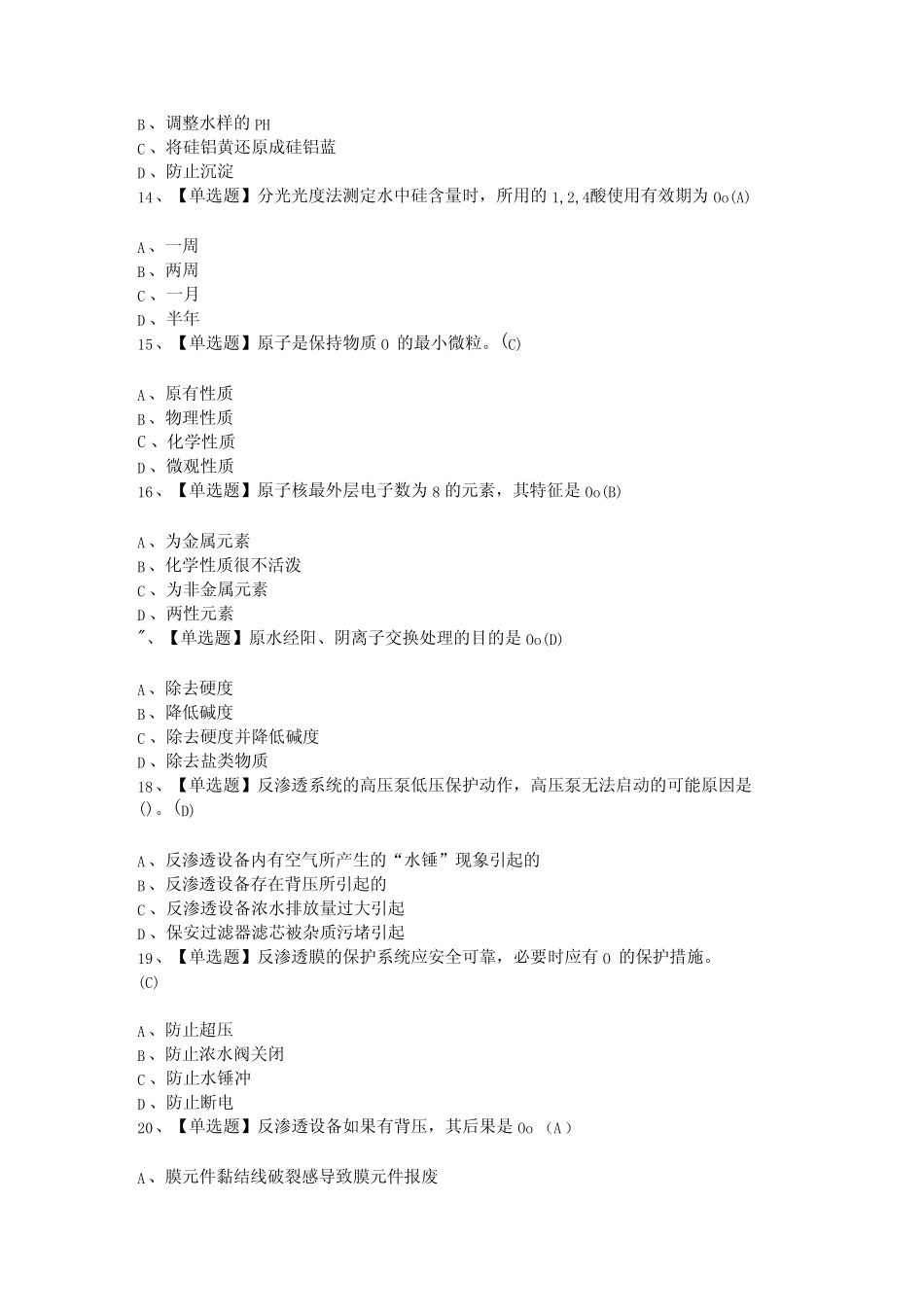 2024年G3锅炉水处理(河北省)新版复审模拟试题及答案 _第3页