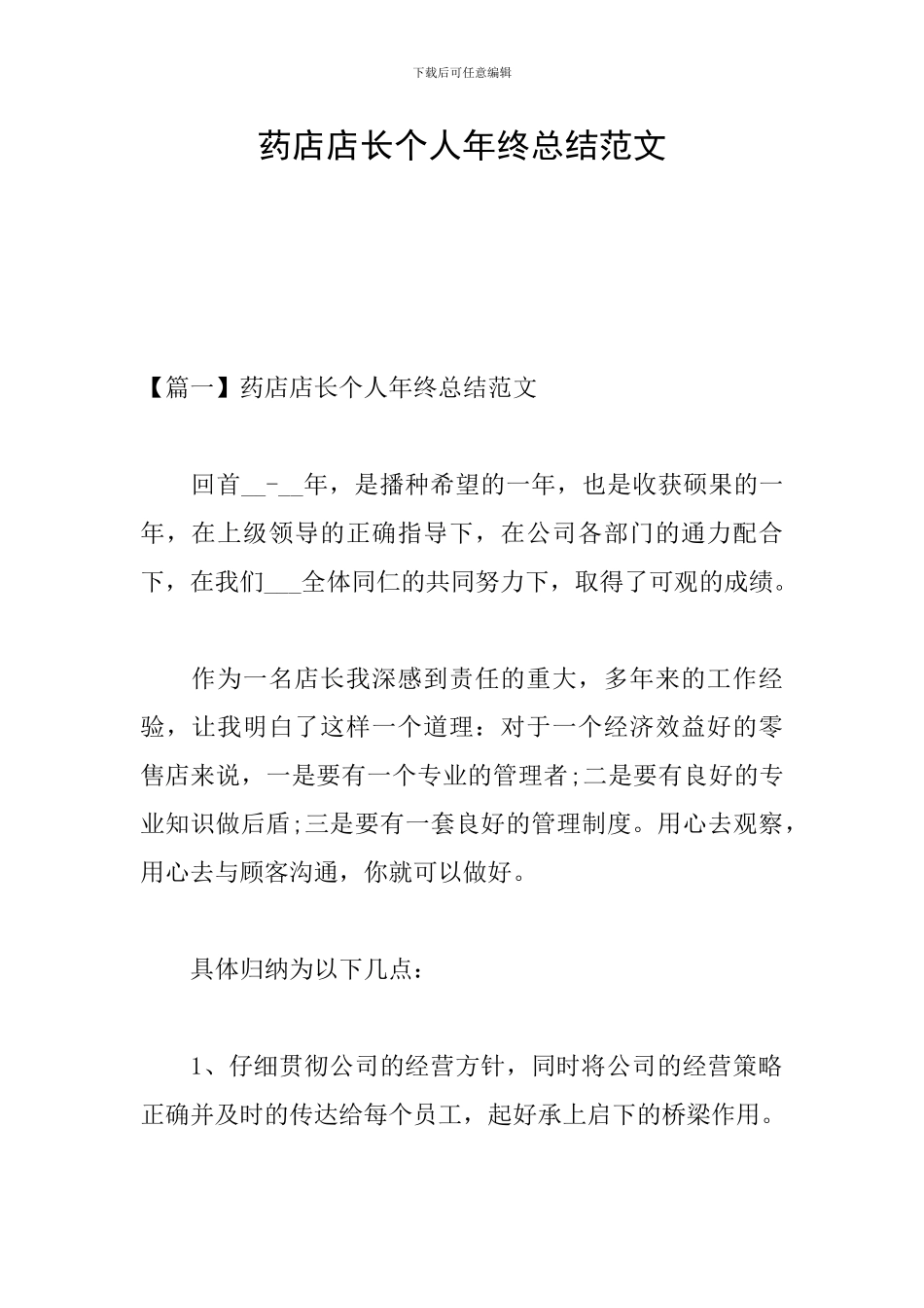 药店店长个人年终总结范文_第1页