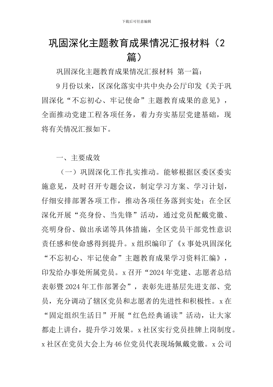 巩固深化主题教育成果情况汇报材料_第1页