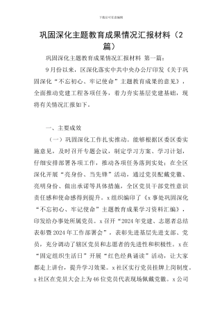 巩固深化主题教育成果情况汇报材料