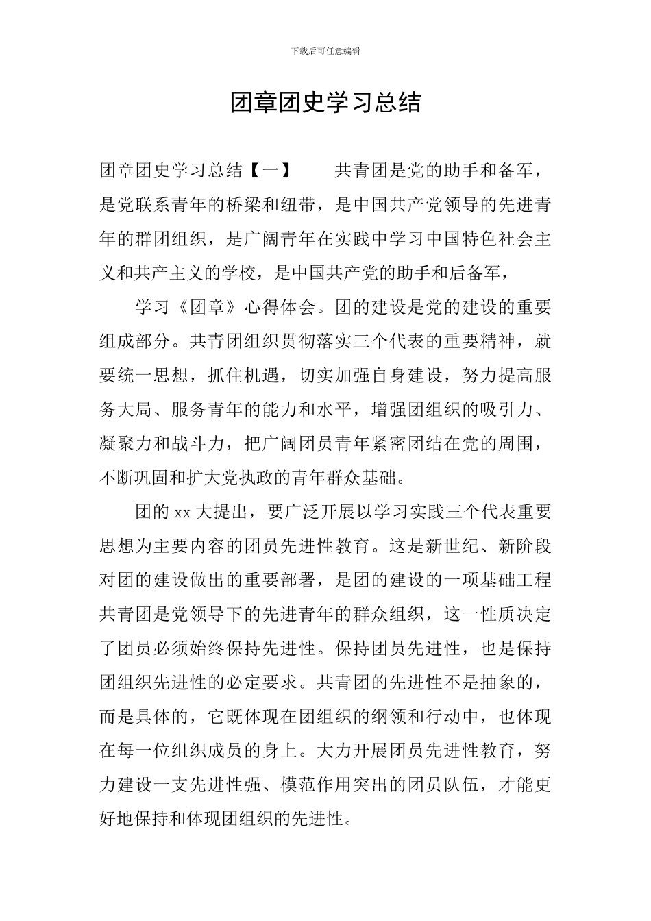 团章团史学习总结_第1页