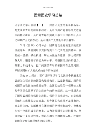 团章团史学习总结
