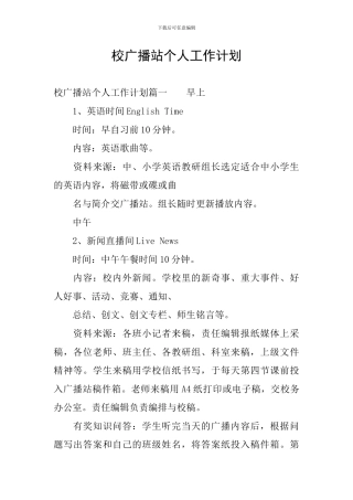 校广播站个人工作计划