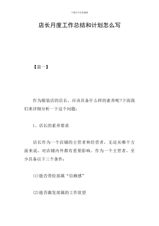 店长月度工作总结和计划怎么写