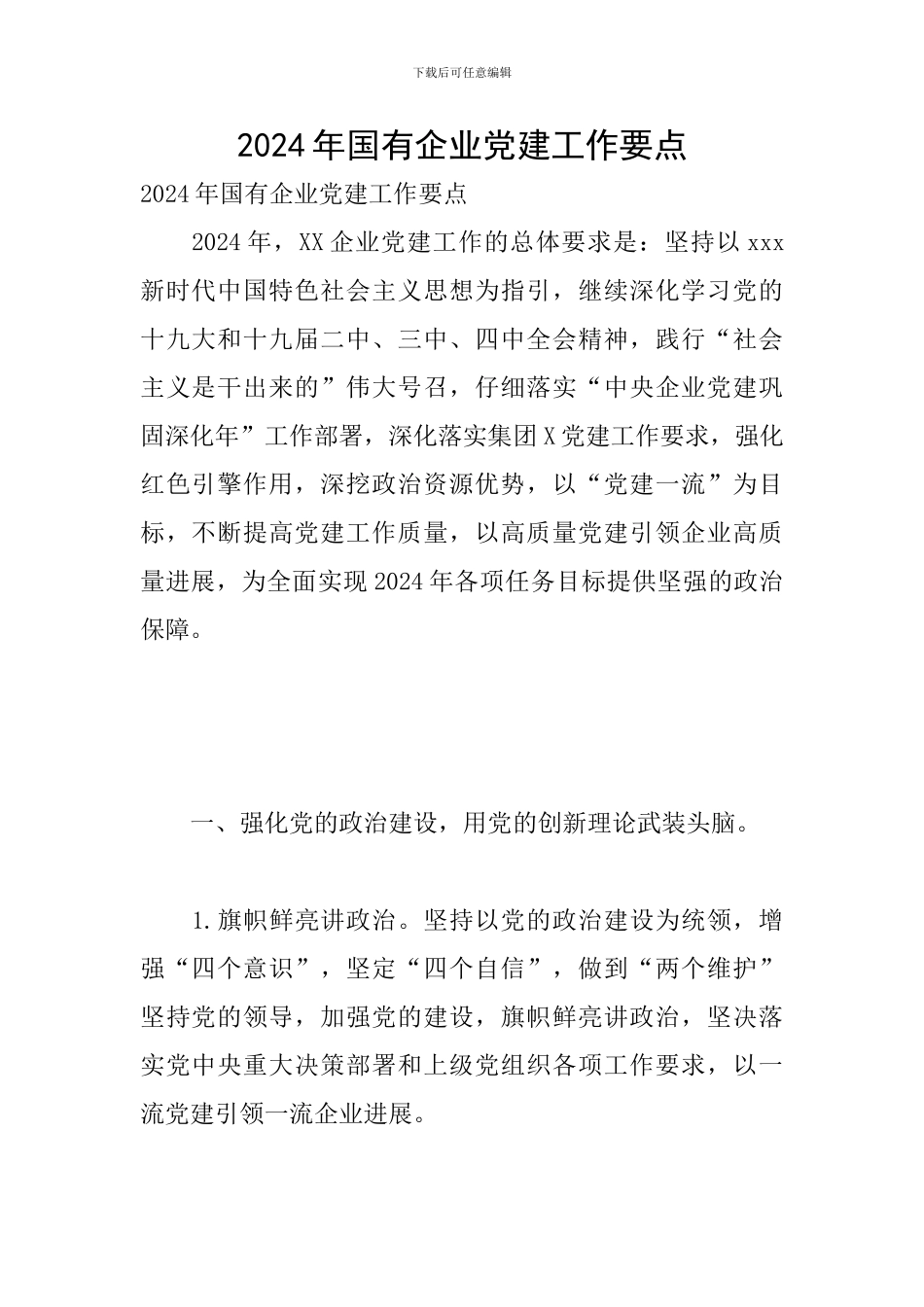 2024年国有企业党建工作要点_第1页