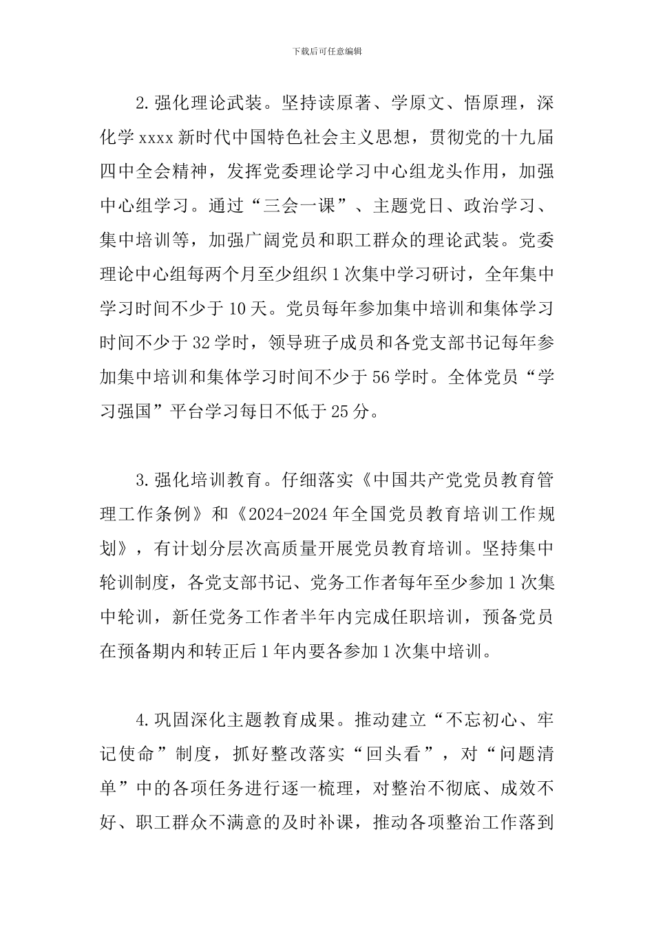 2024年国有企业党建工作要点_第2页