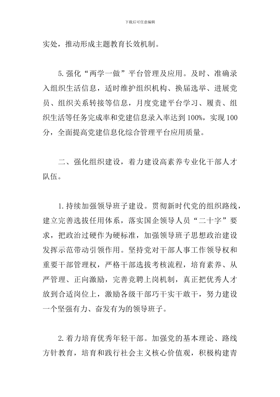 2024年国有企业党建工作要点_第3页