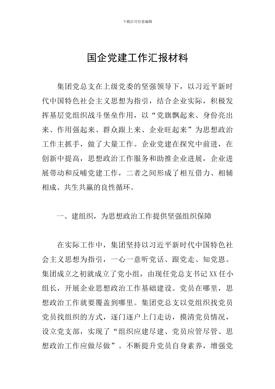 国企党建工作汇报材料_第1页