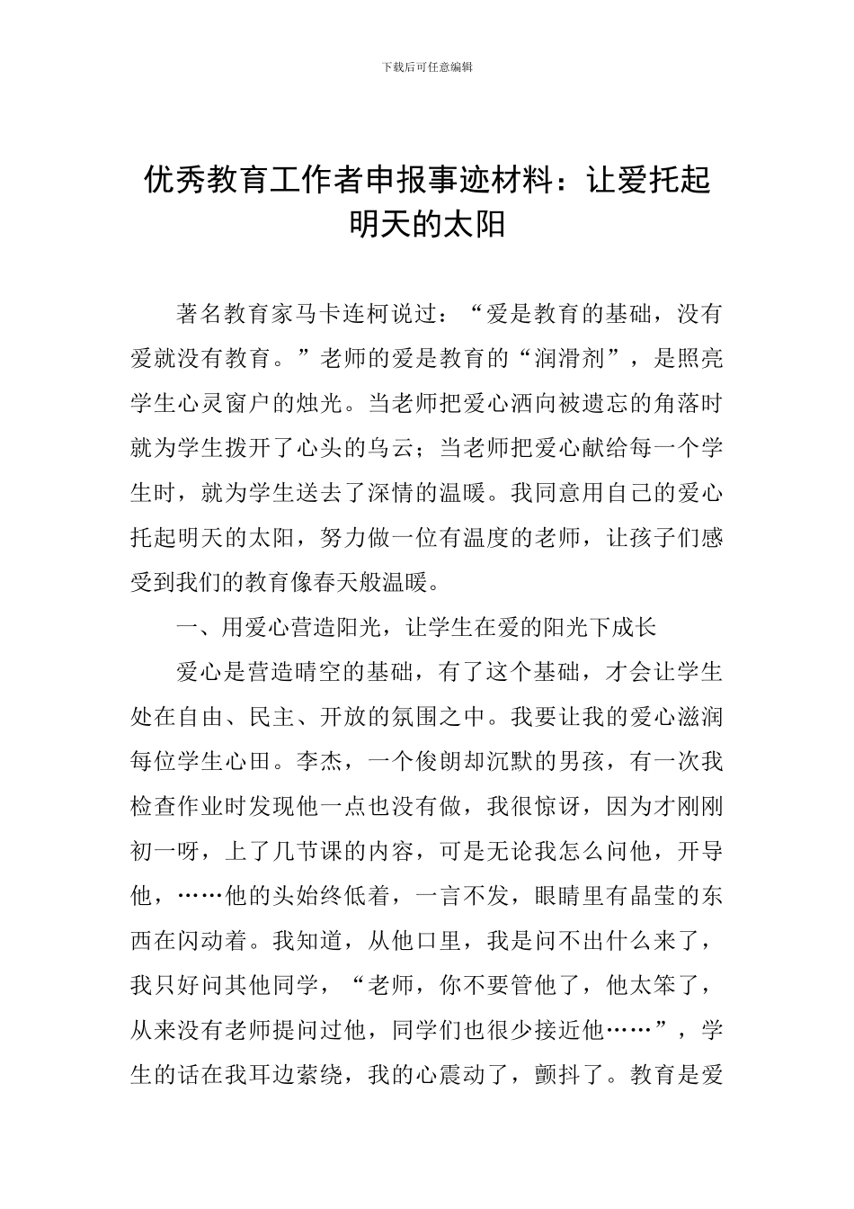 优秀教育工作者申报事迹材料：让爱托起明天的太阳_第1页