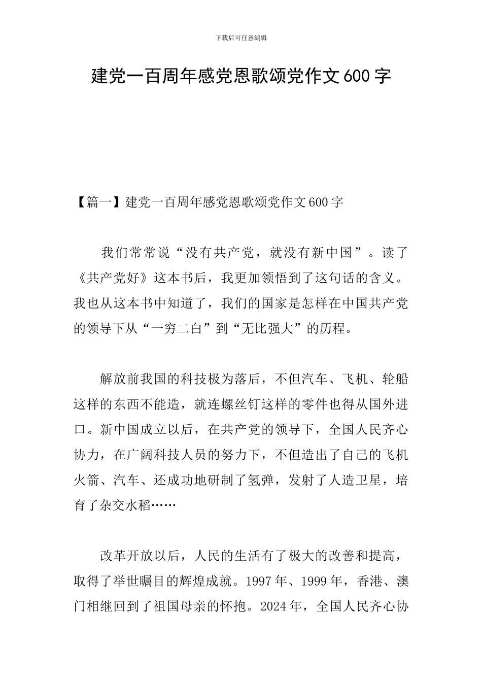 建党一百周年感党恩歌颂党作文600字_第1页
