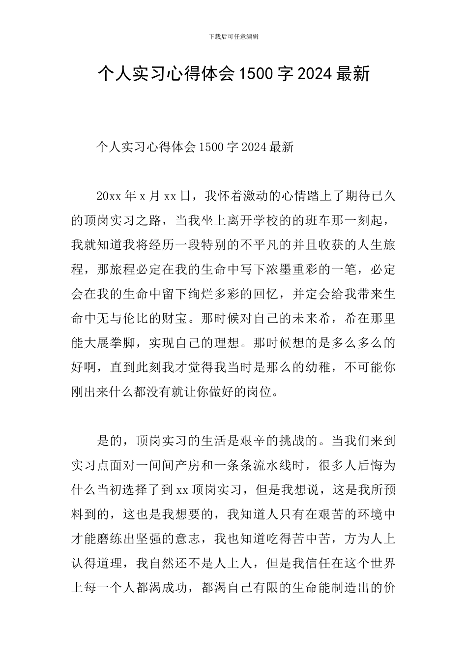 个人实习心得体会1500字2024最新_第1页