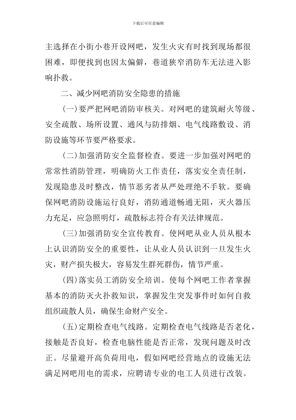 关于网吧消防安全调查报告范文_第3页