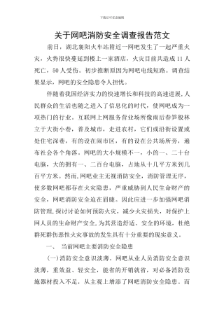 关于网吧消防安全调查报告范文