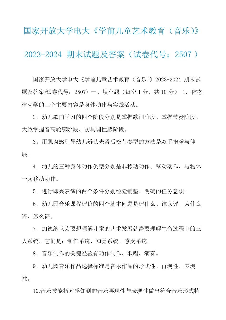 大学电大《学前儿童艺术教育(音乐)》2023-2024期末试题及答案_第1页