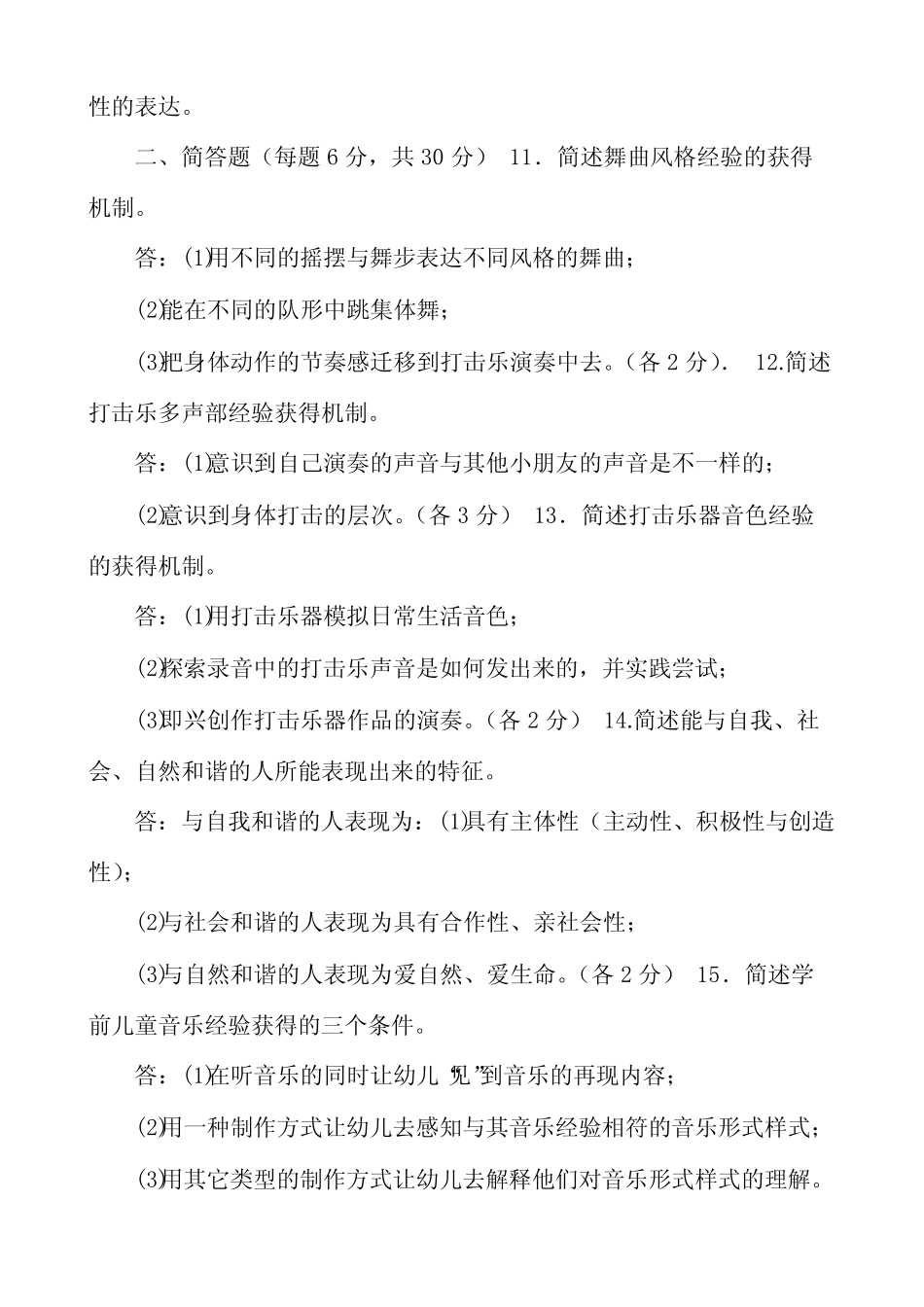 大学电大《学前儿童艺术教育(音乐)》2023-2024期末试题及答案_第2页