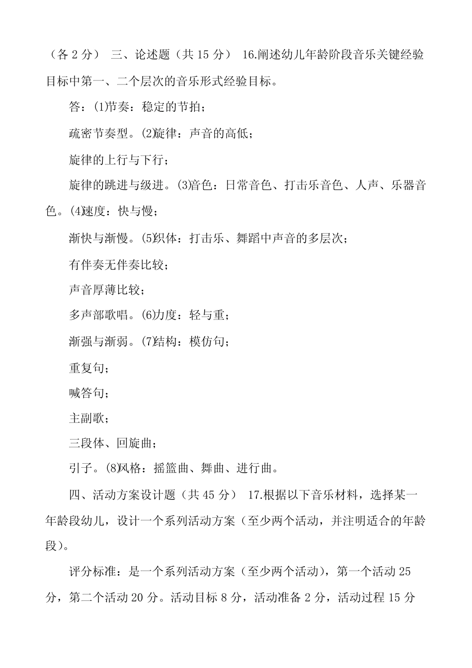 大学电大《学前儿童艺术教育(音乐)》2023-2024期末试题及答案_第3页