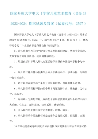 大学电大《学前儿童艺术教育(音乐)》2023-2024期末试题及答案