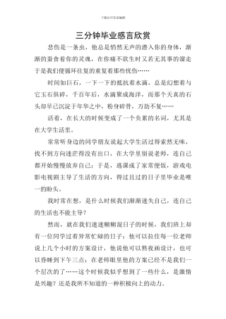 三分钟毕业感言欣赏