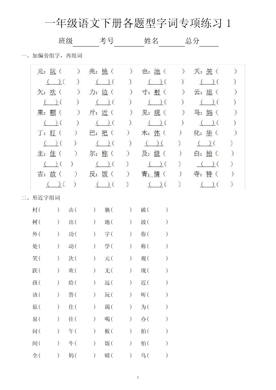 小学语文部编版一年级下册各题型字词专项练习(多音字、形近字、量词_第1页
