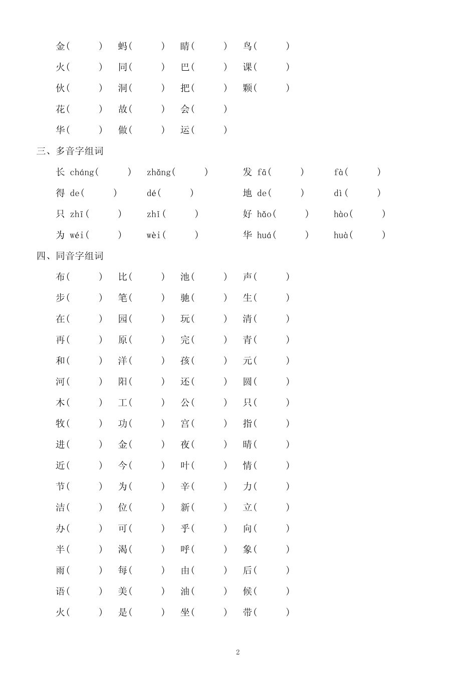 小学语文部编版一年级下册各题型字词专项练习(多音字、形近字、量词_第2页