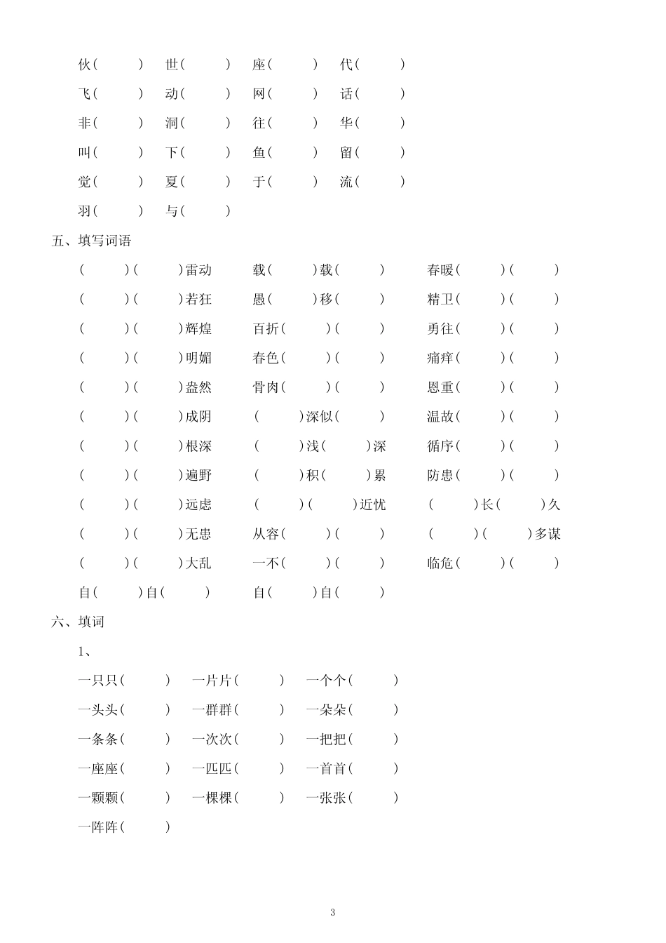 小学语文部编版一年级下册各题型字词专项练习(多音字、形近字、量词_第3页