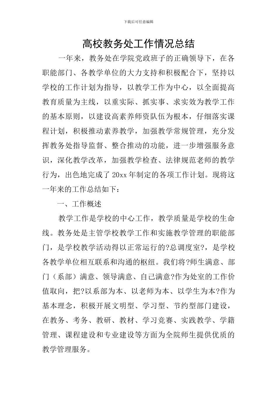 高校教务处工作情况总结_第1页