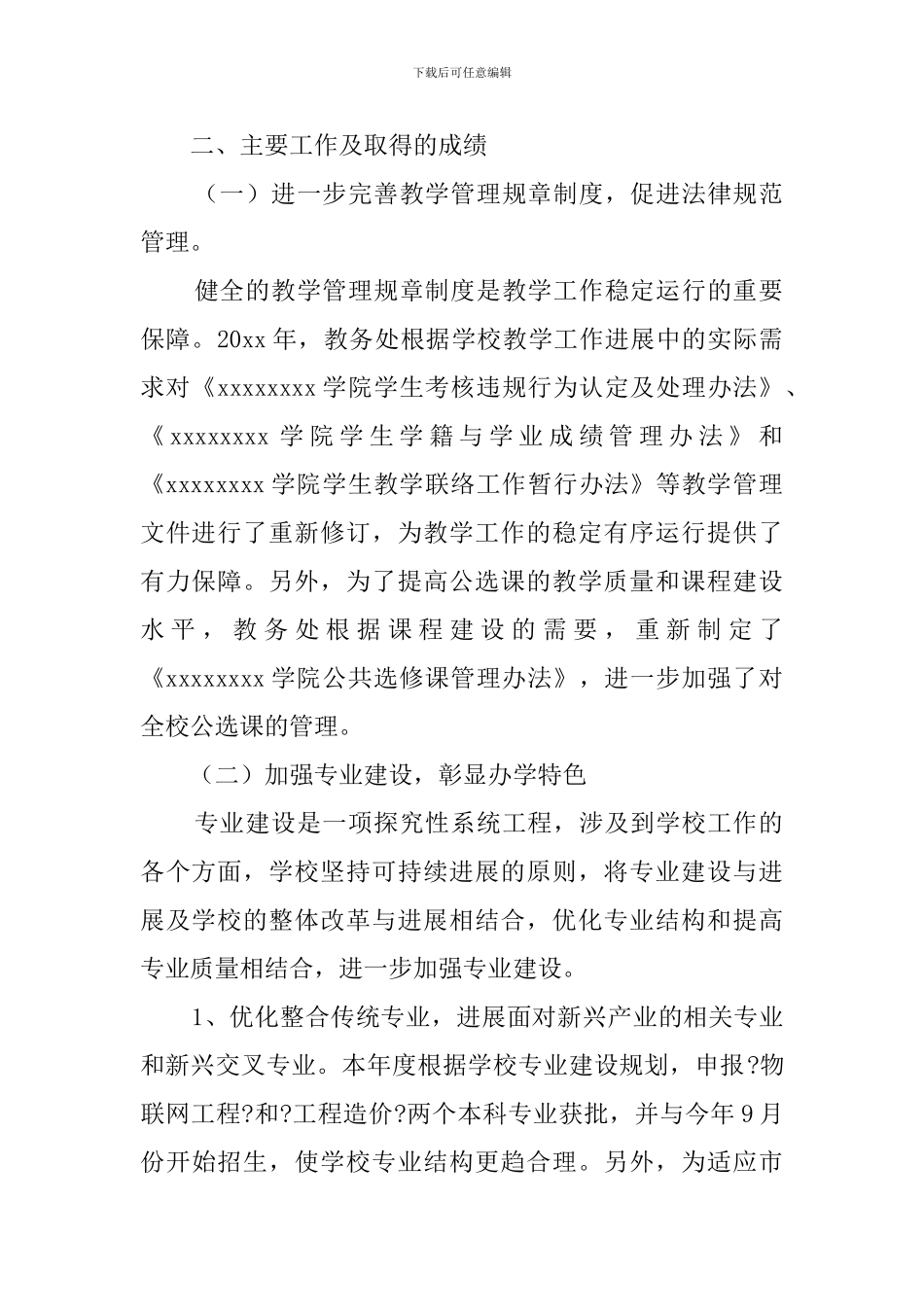 高校教务处工作情况总结_第2页