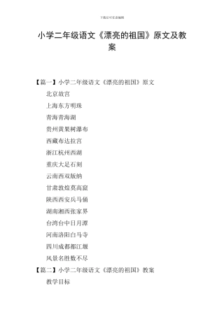 小学二年级语文《美丽的祖国》原文及教案