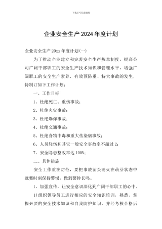 企业安全生产2024年度计划