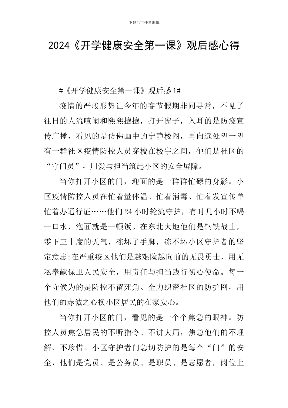 2024《开学健康安全第一课》观后感心得_第1页