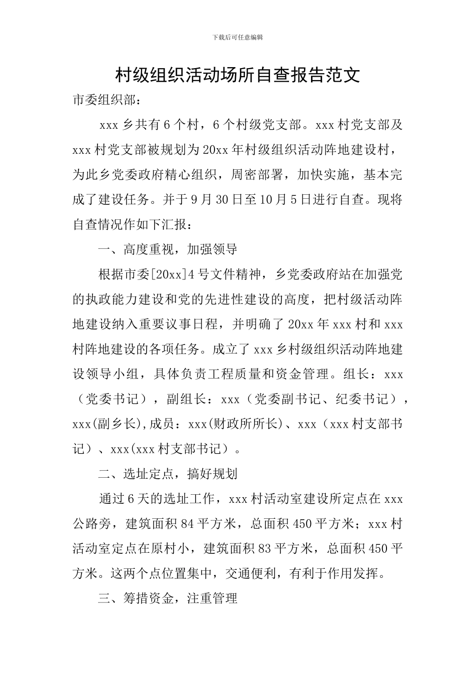 村级组织活动场所自查报告范文_第1页
