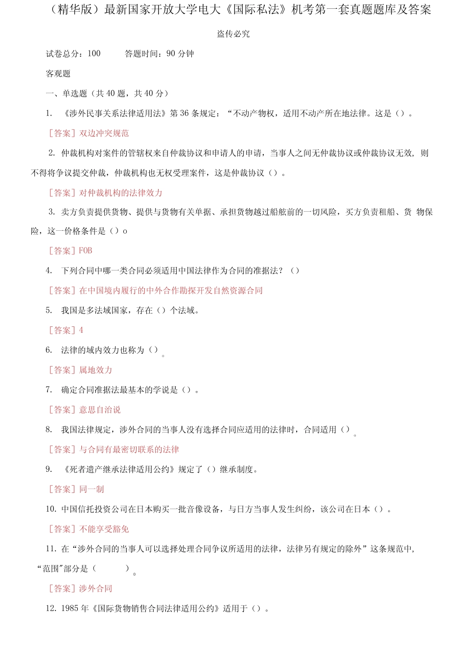 最新国家开放大学电大《国际私法》机考第一套真题题库及答案(1)_第1页