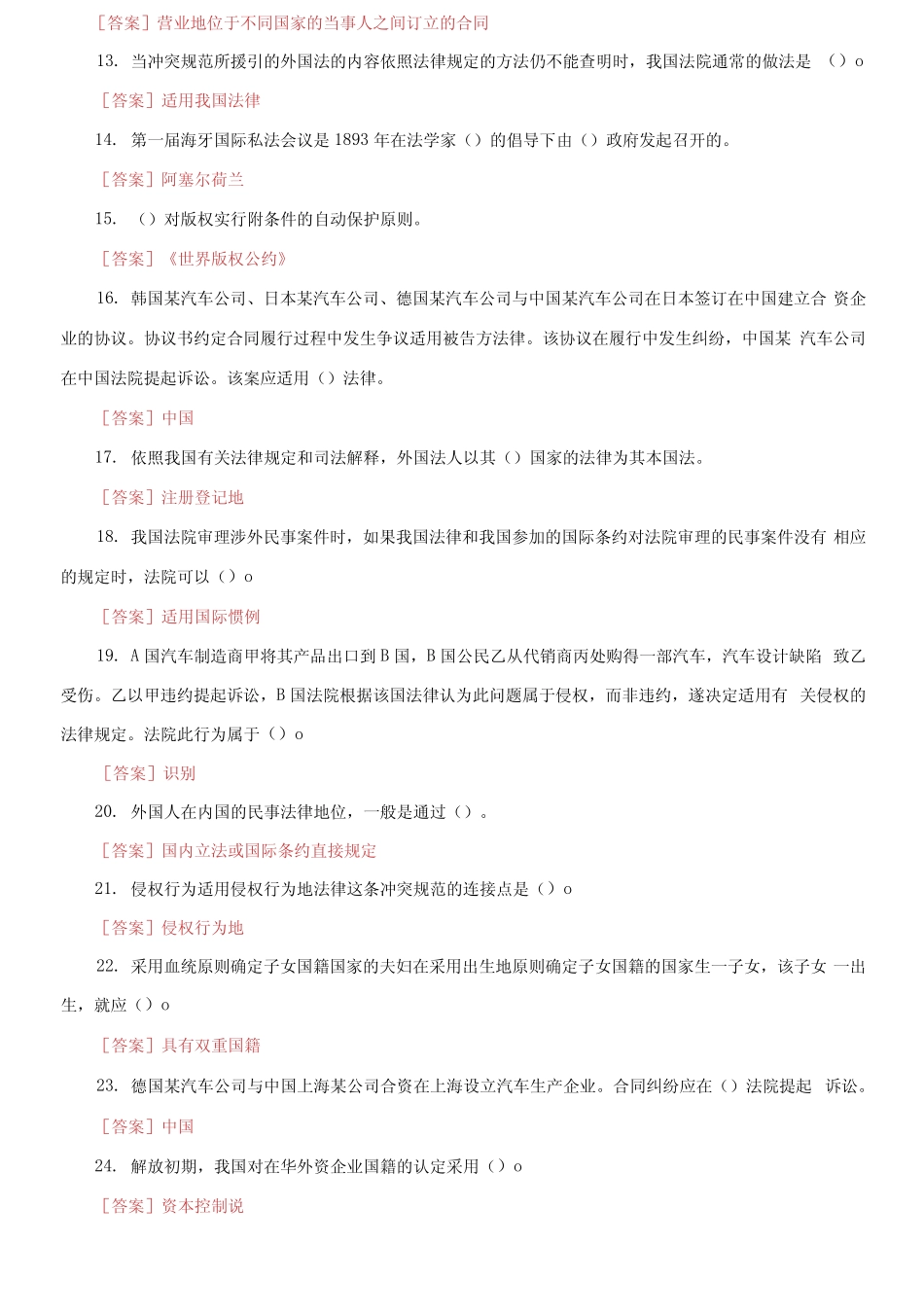 最新国家开放大学电大《国际私法》机考第一套真题题库及答案(1)_第2页