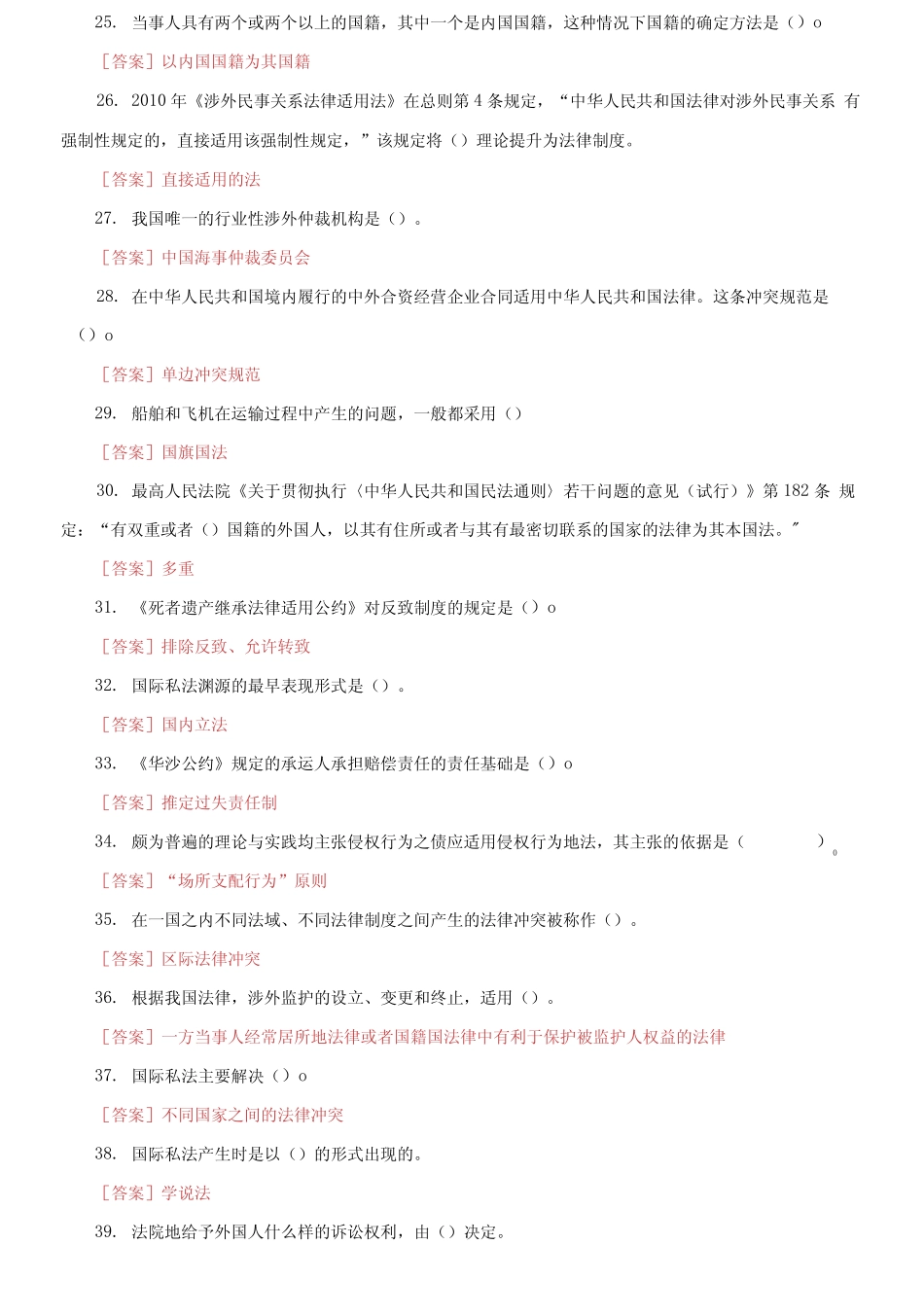 最新国家开放大学电大《国际私法》机考第一套真题题库及答案(1)_第3页