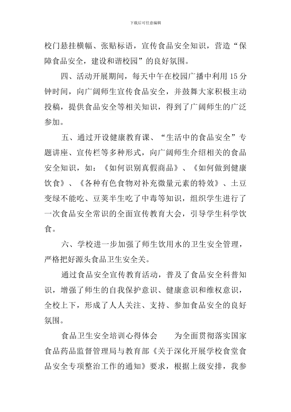 食品卫生安全培训心得体会_第2页