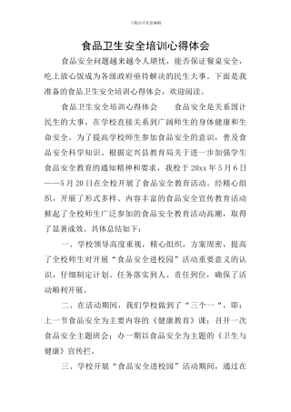 食品卫生安全培训心得体会