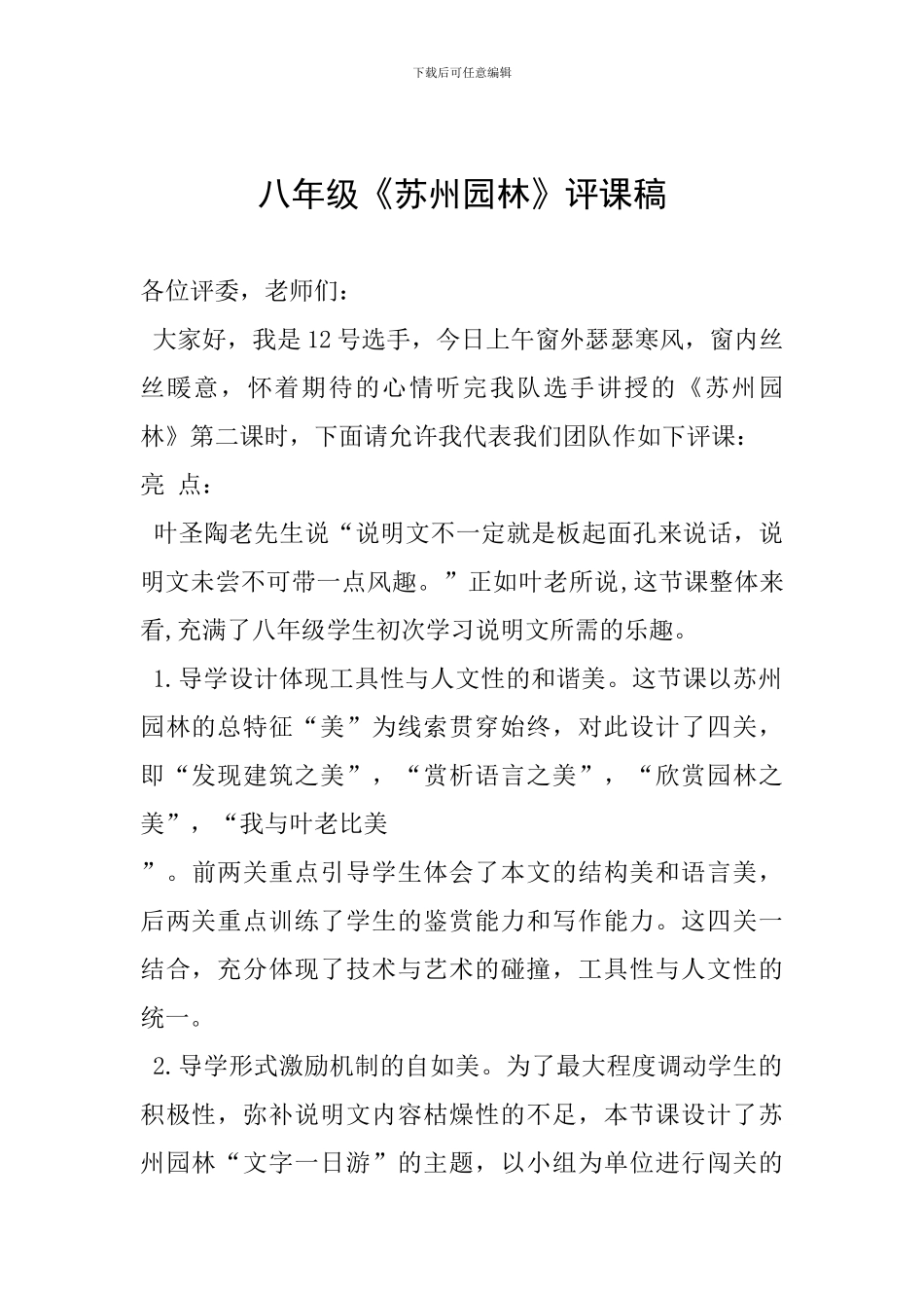 八年级《苏州园林》评课稿_第1页