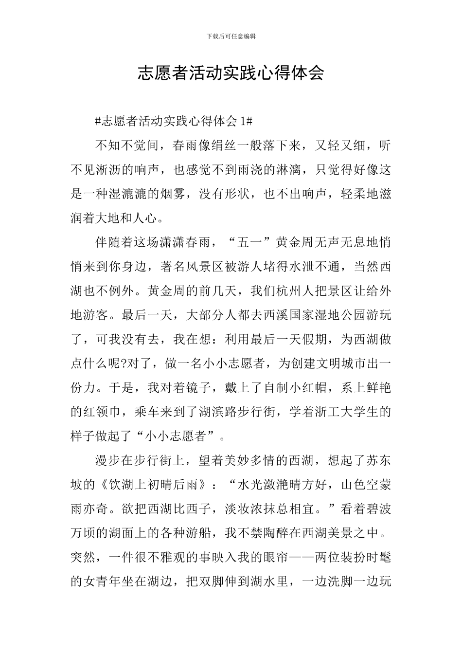 志愿者活动实践心得体会_第1页