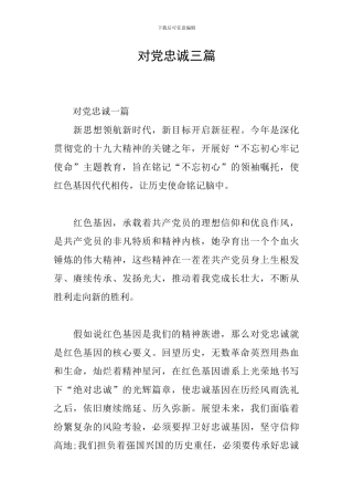 对党忠诚三篇