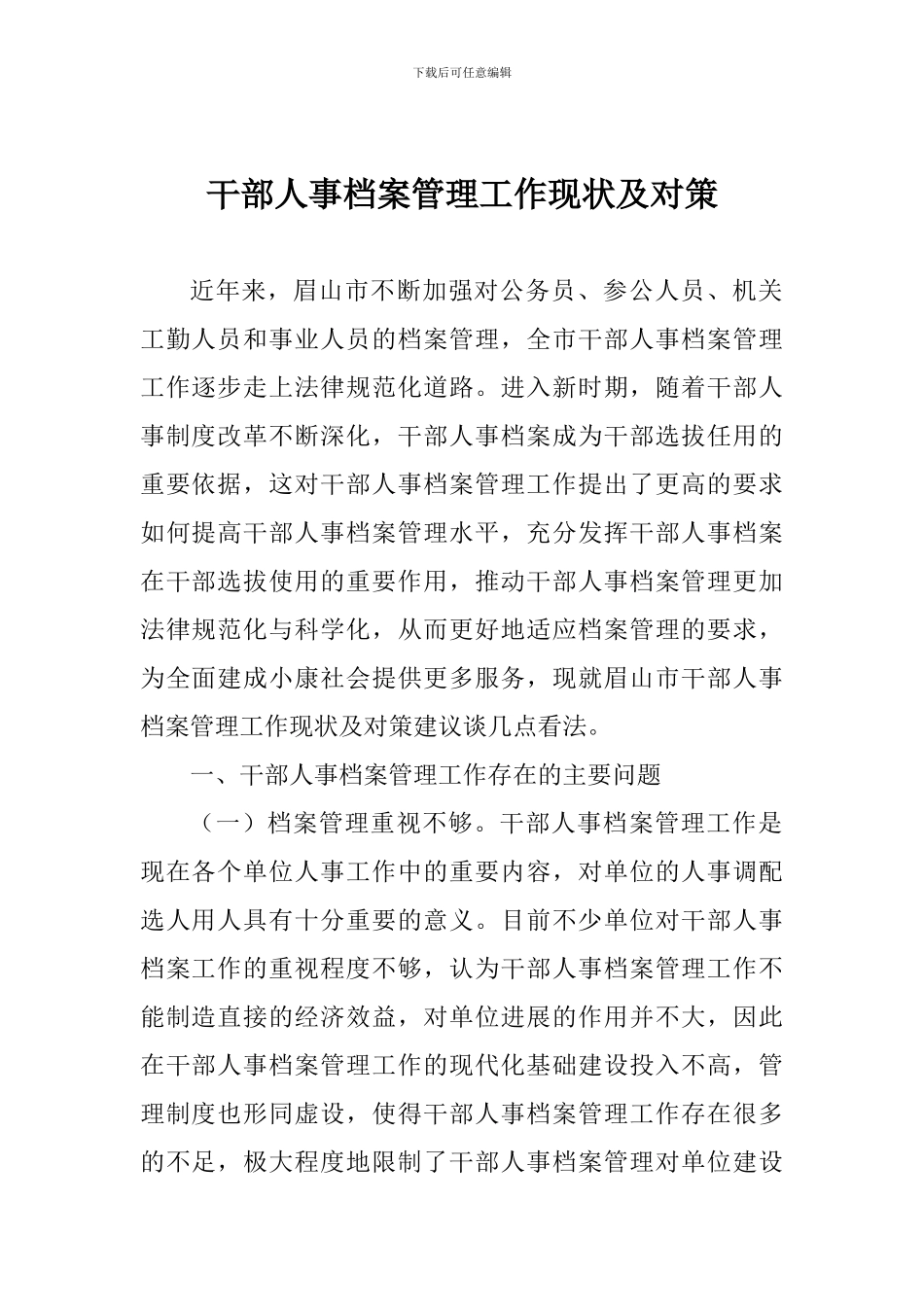 干部人事档案管理工作现状及对策_第1页