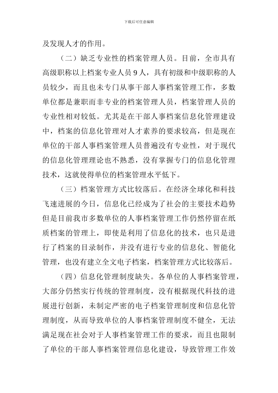 干部人事档案管理工作现状及对策_第2页