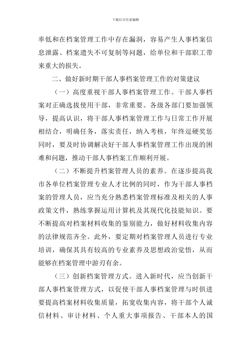 干部人事档案管理工作现状及对策_第3页